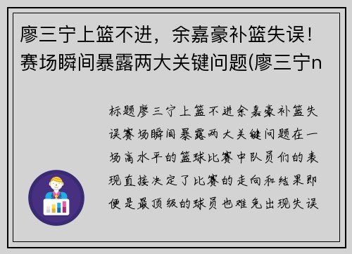 廖三宁上篮不进，余嘉豪补篮失误！赛场瞬间暴露两大关键问题(廖三宁ncaa)