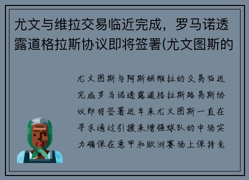 尤文与维拉交易临近完成，罗马诺透露道格拉斯协议即将签署(尤文图斯的道格拉斯科斯塔)