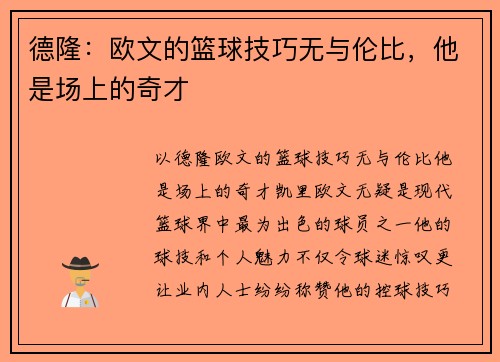 德隆：欧文的篮球技巧无与伦比，他是场上的奇才