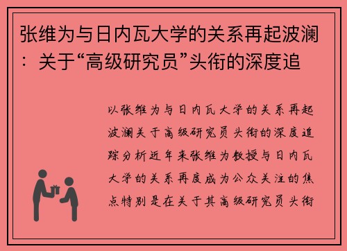 张维为与日内瓦大学的关系再起波澜：关于“高级研究员”头衔的深度追踪分析