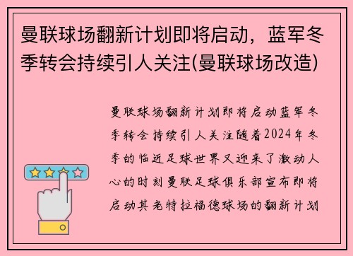 曼联球场翻新计划即将启动，蓝军冬季转会持续引人关注(曼联球场改造)