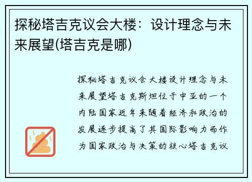 探秘塔吉克议会大楼：设计理念与未来展望(塔吉克是哪)