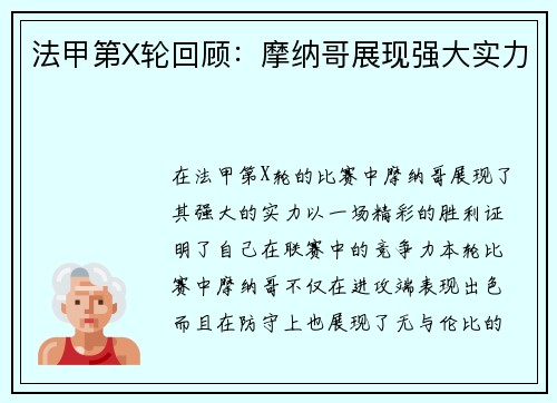 法甲第X轮回顾：摩纳哥展现强大实力