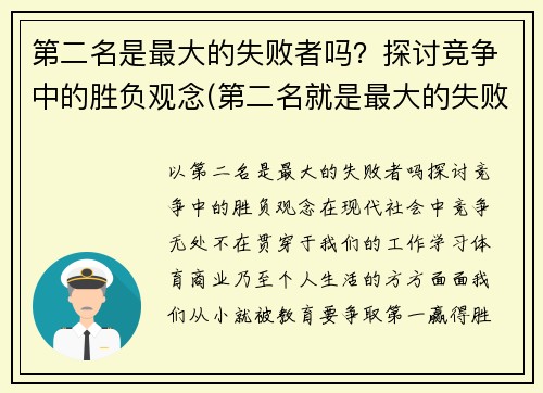 第二名是最大的失败者吗？探讨竞争中的胜负观念(第二名就是最大的失败者)