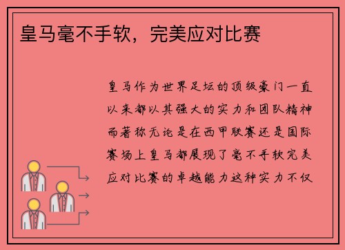 皇马毫不手软，完美应对比赛