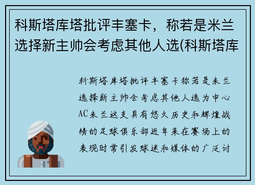 科斯塔库塔批评丰塞卡，称若是米兰选择新主帅会考虑其他人选(科斯塔库塔球衣退役)