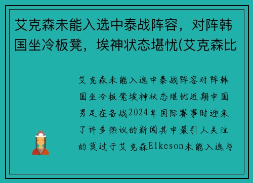 艾克森未能入选中泰战阵容，对阵韩国坐冷板凳，埃神状态堪忧(艾克森比赛视频)