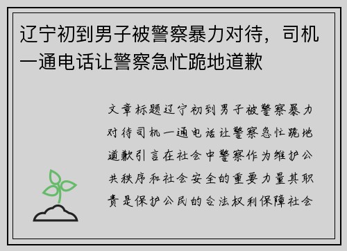 辽宁初到男子被警察暴力对待，司机一通电话让警察急忙跪地道歉