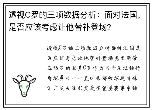 透视C罗的三项数据分析：面对法国，是否应该考虑让他替补登场？