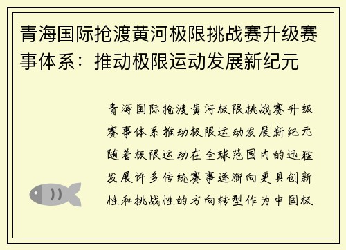 青海国际抢渡黄河极限挑战赛升级赛事体系：推动极限运动发展新纪元