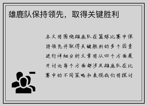 雄鹿队保持领先，取得关键胜利