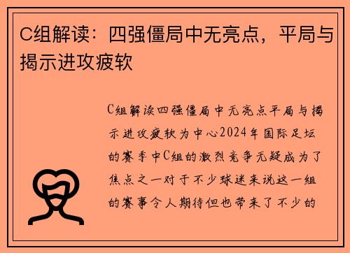 C组解读：四强僵局中无亮点，平局与揭示进攻疲软