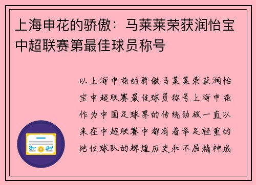 上海申花的骄傲：马莱莱荣获润怡宝中超联赛第最佳球员称号