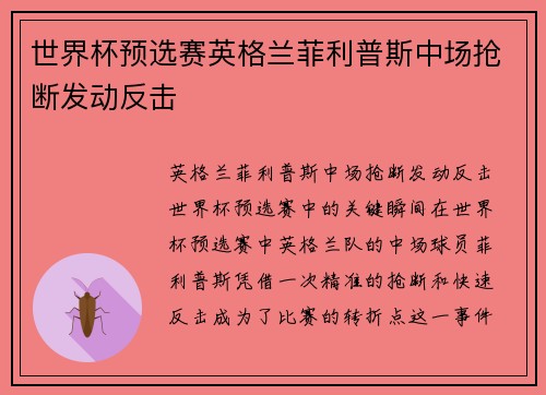 世界杯预选赛英格兰菲利普斯中场抢断发动反击