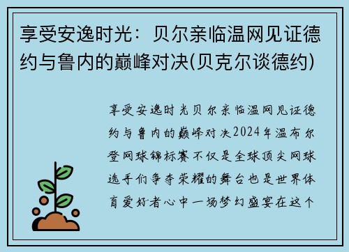 享受安逸时光：贝尔亲临温网见证德约与鲁内的巅峰对决(贝克尔谈德约)