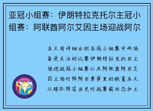 亚冠小组赛：伊朗特拉克托尔主冠小组赛：阿联酋阿尔艾因主场迎战阿尔费萨里，谁能占得先机？