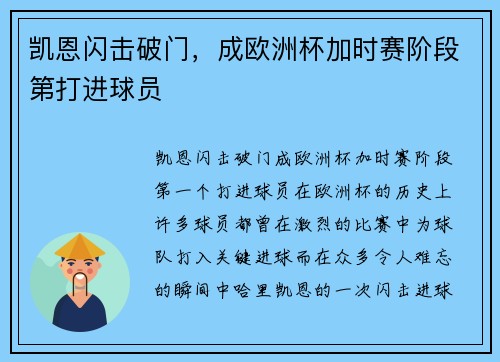 凯恩闪击破门，成欧洲杯加时赛阶段第打进球员