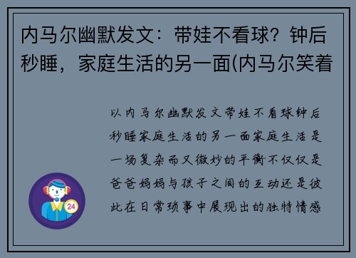 内马尔幽默发文：带娃不看球？钟后秒睡，家庭生活的另一面(内马尔笑着回应)