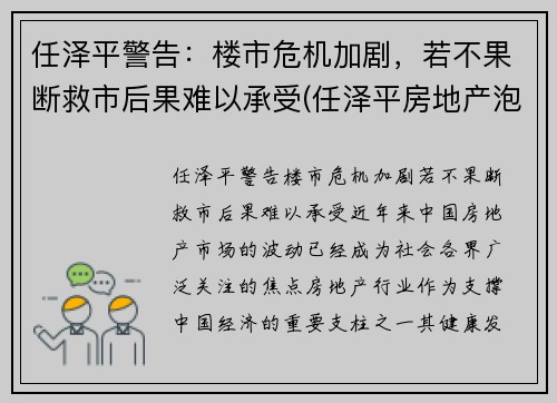 任泽平警告：楼市危机加剧，若不果断救市后果难以承受(任泽平房地产泡沫)