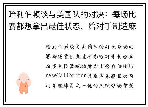哈利伯顿谈与美国队的对决：每场比赛都想拿出最佳状态，给对手制造麻烦
