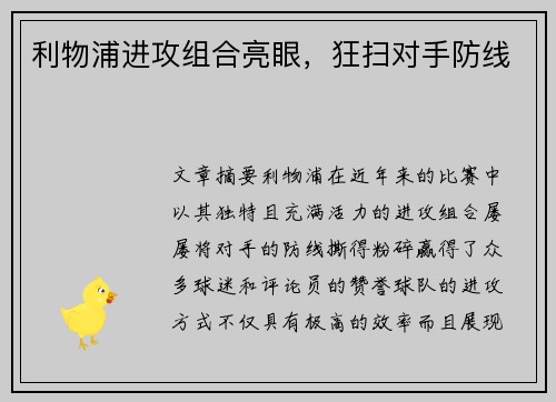 利物浦进攻组合亮眼，狂扫对手防线