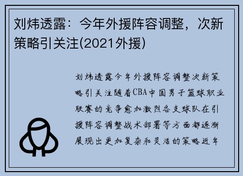 刘炜透露：今年外援阵容调整，次新策略引关注(2021外援)