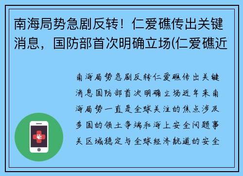 南海局势急剧反转！仁爱礁传出关键消息，国防部首次明确立场(仁爱礁近况)
