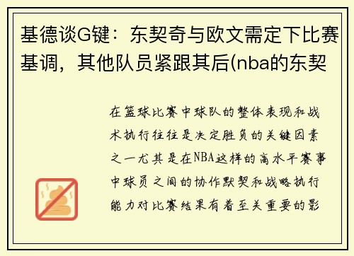基德谈G键：东契奇与欧文需定下比赛基调，其他队员紧跟其后(nba的东契奇)