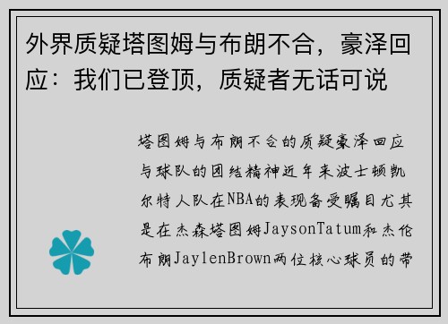 外界质疑塔图姆与布朗不合，豪泽回应：我们已登顶，质疑者无话可说