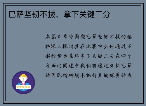 巴萨坚韧不拔，拿下关键三分