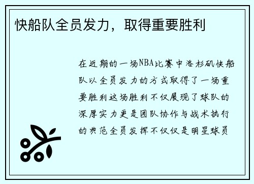 快船队全员发力，取得重要胜利
