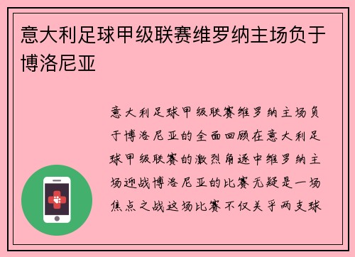 意大利足球甲级联赛维罗纳主场负于博洛尼亚