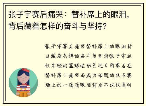 张子宇赛后痛哭：替补席上的眼泪，背后藏着怎样的奋斗与坚持？