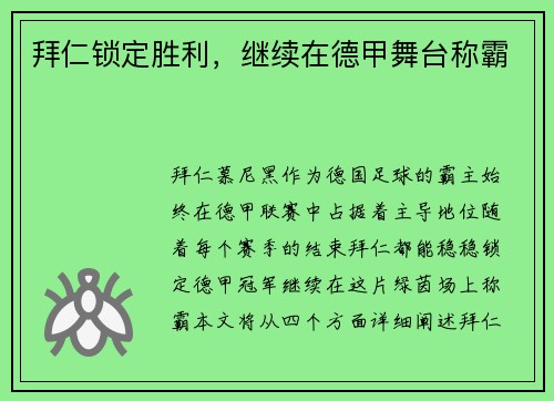 拜仁锁定胜利，继续在德甲舞台称霸
