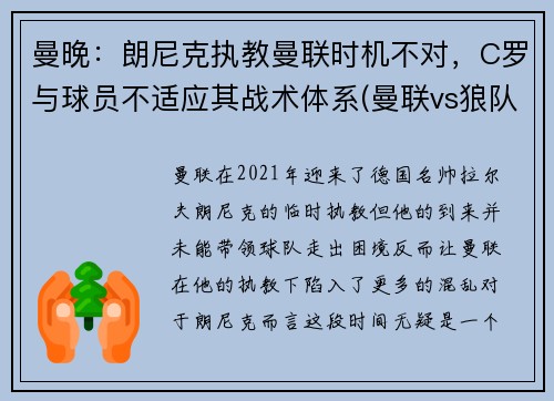曼晚：朗尼克执教曼联时机不对，C罗与球员不适应其战术体系(曼联vs狼队c罗)