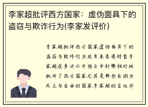 李家超批评西方国家：虚伪面具下的盗窃与欺诈行为(李家发评价)