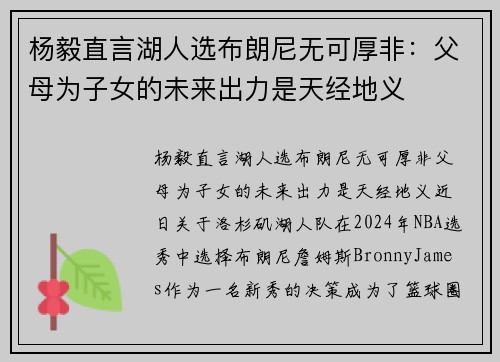 杨毅直言湖人选布朗尼无可厚非：父母为子女的未来出力是天经地义