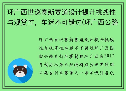 环广西世巡赛新赛道设计提升挑战性与观赏性，车迷不可错过(环广西公路自行车世界巡回赛路线)