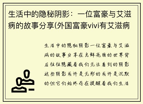 生活中的隐秘阴影：一位富豪与艾滋病的故事分享(外国富豪vivi有艾滋病)