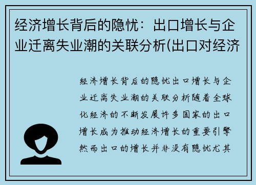 经济增长背后的隐忧：出口增长与企业迁离失业潮的关联分析(出口对经济增长的作用)