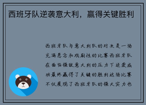 西班牙队逆袭意大利，赢得关键胜利