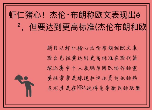 虾仁猪心！杰伦·布朗称欧文表现出色，但要达到更高标准(杰伦布朗和欧文)