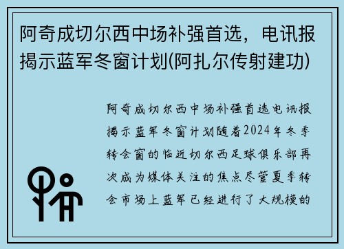 阿奇成切尔西中场补强首选，电讯报揭示蓝军冬窗计划(阿扎尔传射建功)