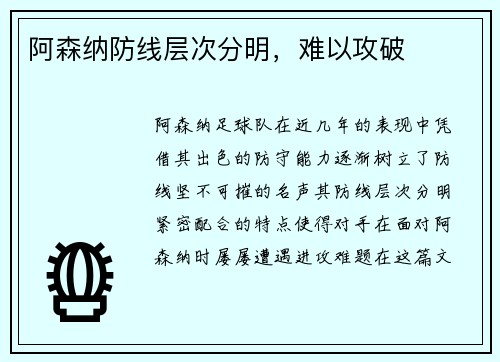 阿森纳防线层次分明，难以攻破