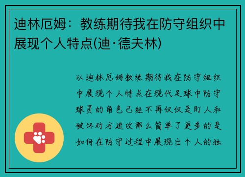 迪林厄姆：教练期待我在防守组织中展现个人特点(迪·德夫林)