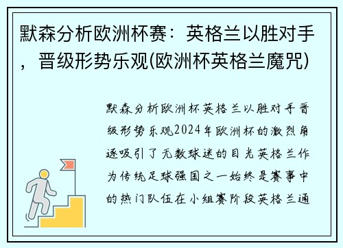 默森分析欧洲杯赛：英格兰以胜对手，晋级形势乐观(欧洲杯英格兰魔咒)