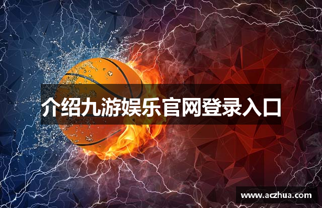 介绍九游娱乐官网登录入口